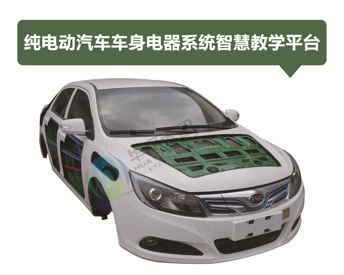 纯电动汽车车身电器系统智慧教学平台