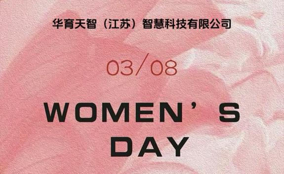 活出自己的美， 像花一样绽放 祝大家女神节快乐