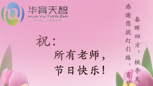祝：全体教师，节日快乐！