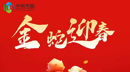 放假通知： ​值此新春佳节来临之际，​预祝大家： 新年快乐，财源广进，蛇年大吉